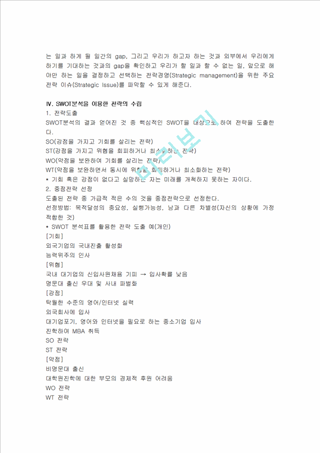 [경영,경제]SWOT 분석과 SWOT 분석 사례 모음.hwp